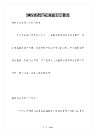 2024妈妈不在家的日子作文_1