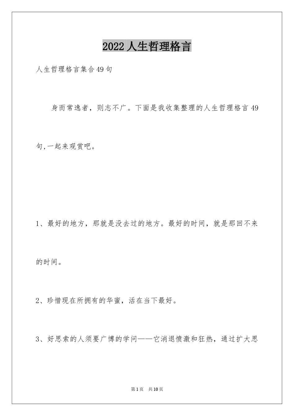 2024人生哲理格言_5_第1页