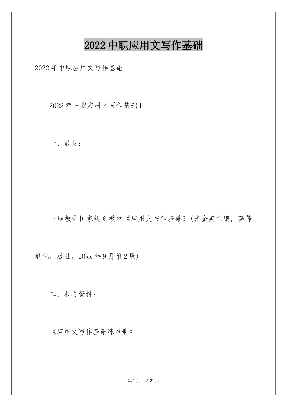 2024中职应用文写作基础_第1页