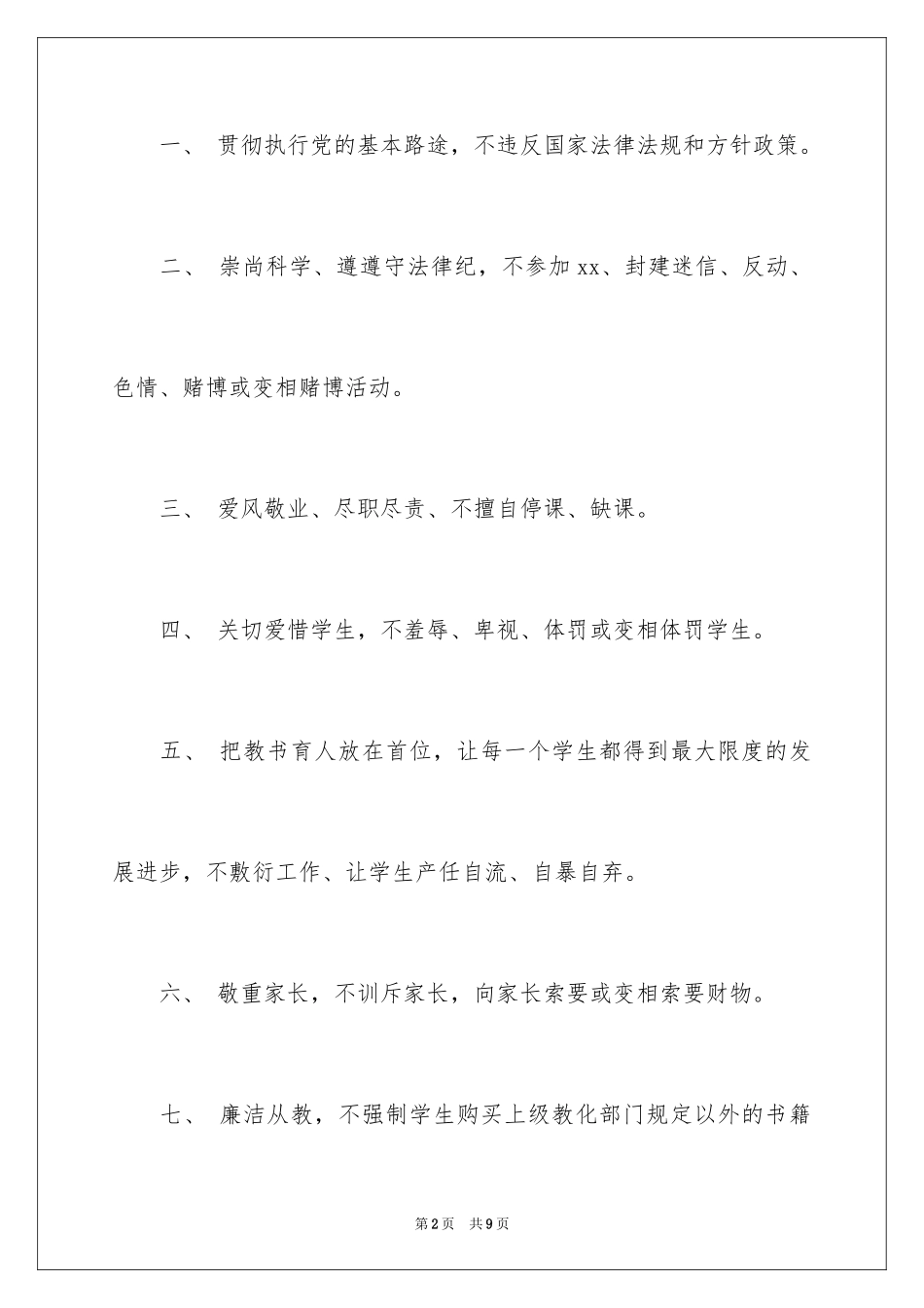 2024学习师德的体会_第2页