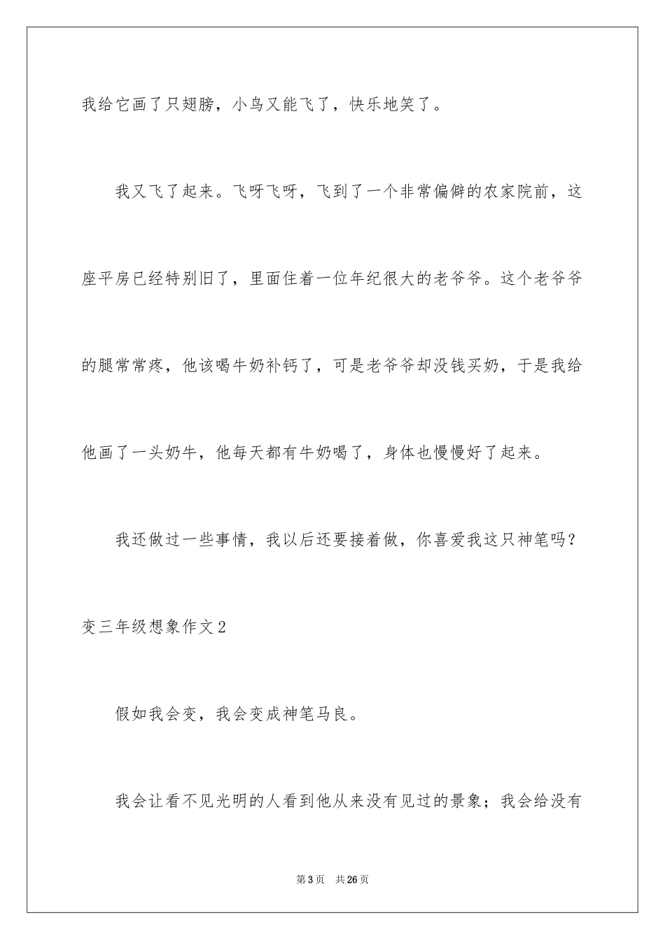 2024变三年级想象作文_1_第3页