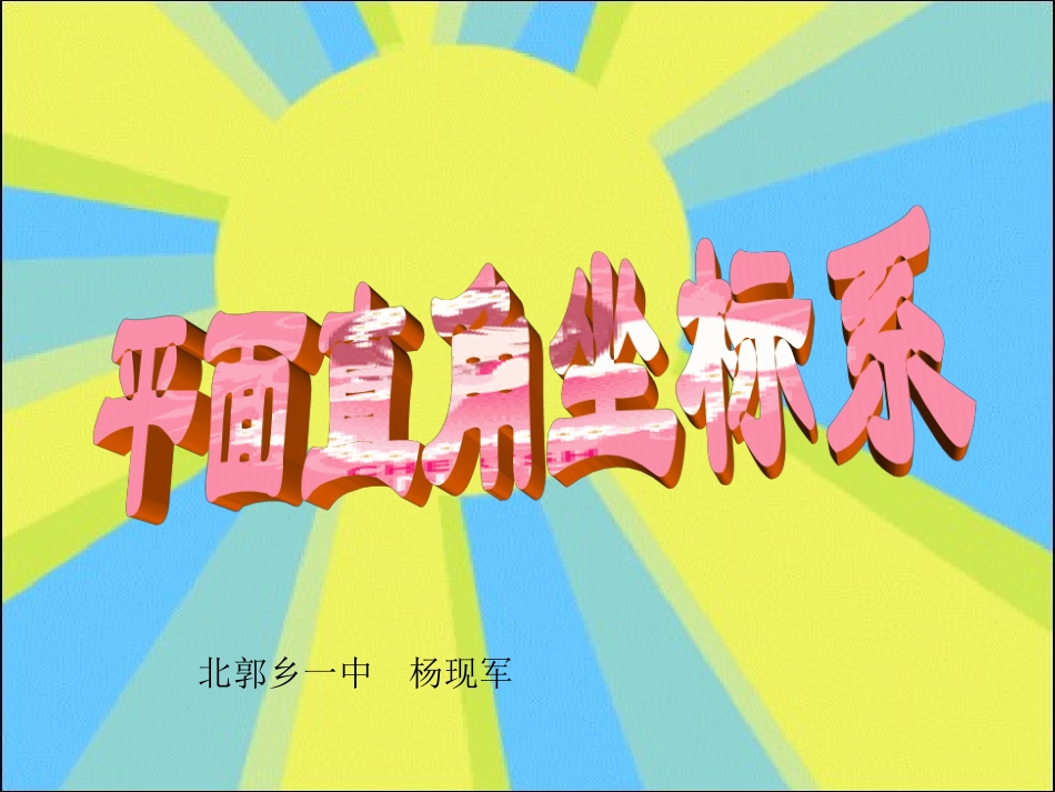 平面直角坐标系二_第1页