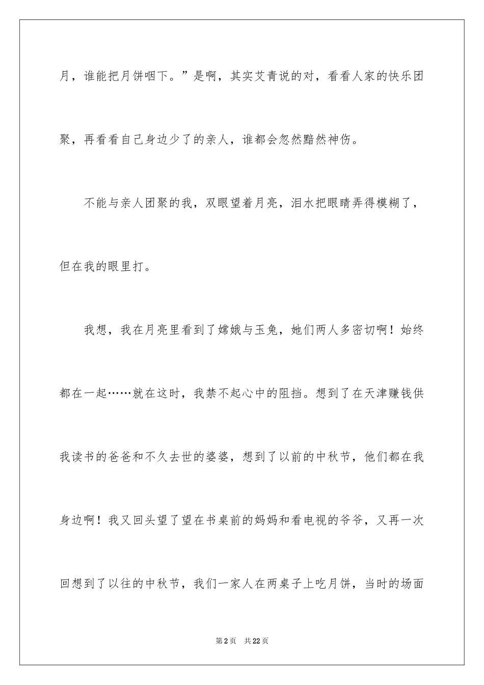 2024中秋周记_143_第2页