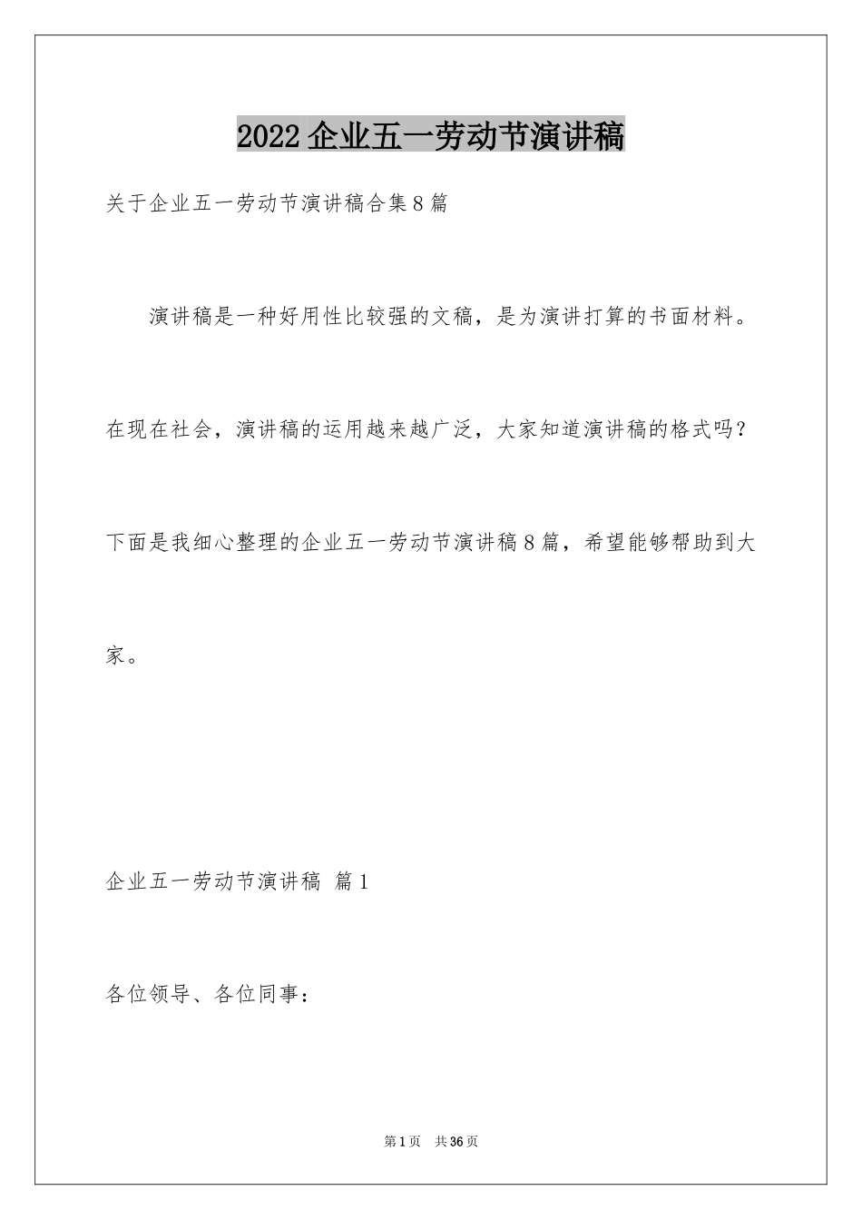 2024企业五一劳动节演讲稿_21_第1页