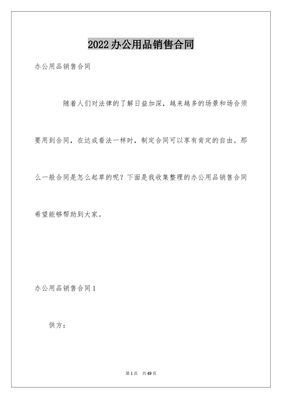 2024办公用品销售合同_1_第1页