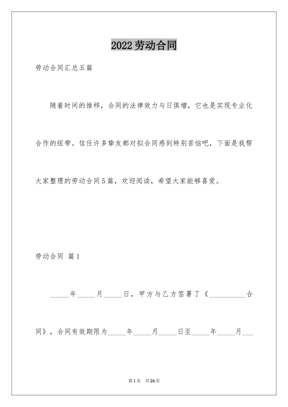 2024劳动合同_1273_第1页