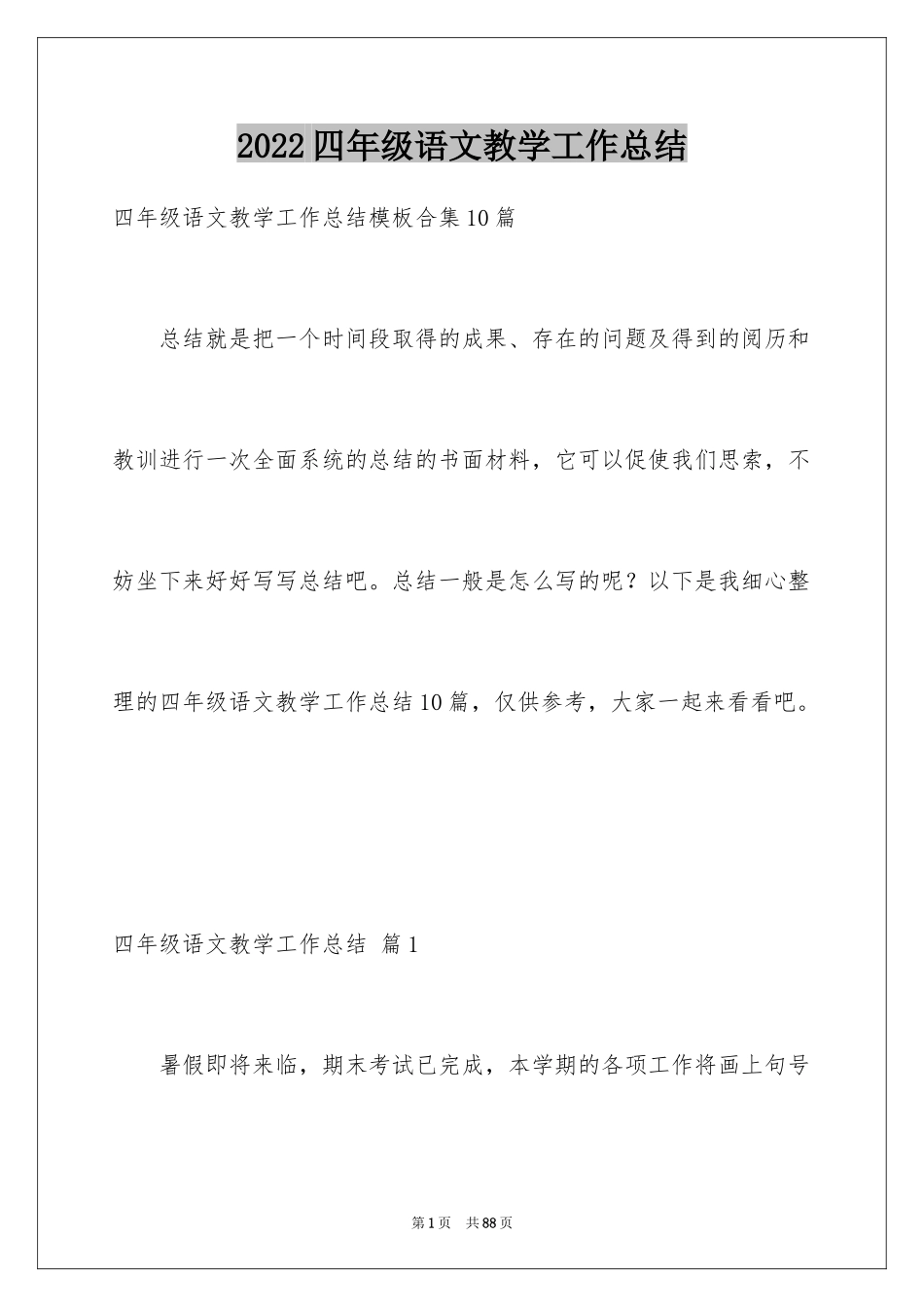 2024四年级语文教学工作总结_30_第1页