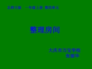 一年级上册《整理房间》课件