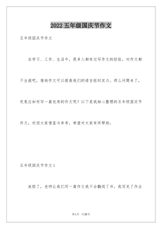 2024五年级国庆节作文