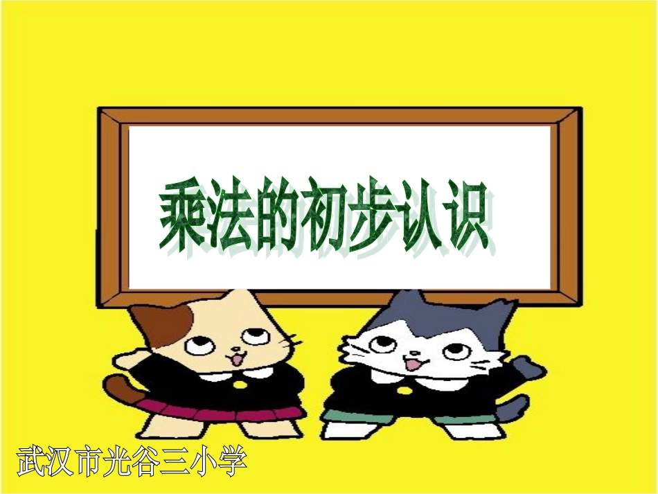 乘法的初步认识严琴1013_第1页