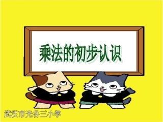 乘法的初步认识严琴1013