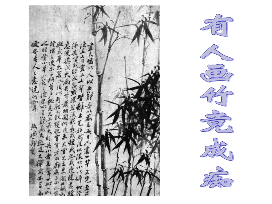 《文与可画筼筜谷偃竹记》_第3页