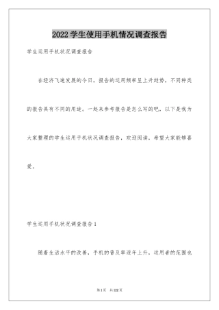 2024学生使用手机情况调查报告_1