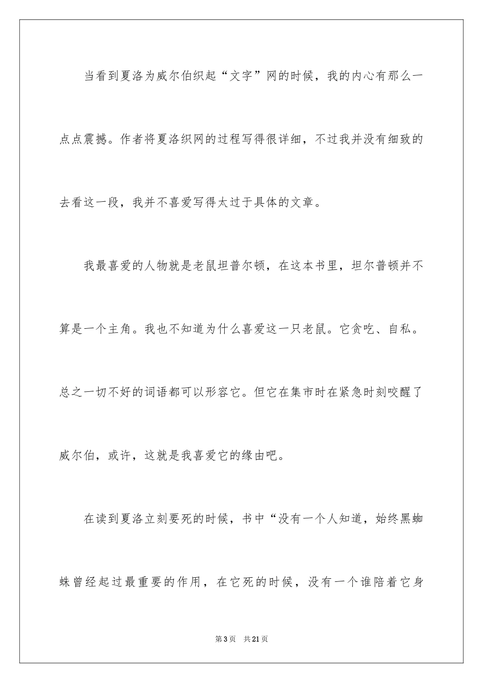 2024《夏洛的网》读后感_13_第3页