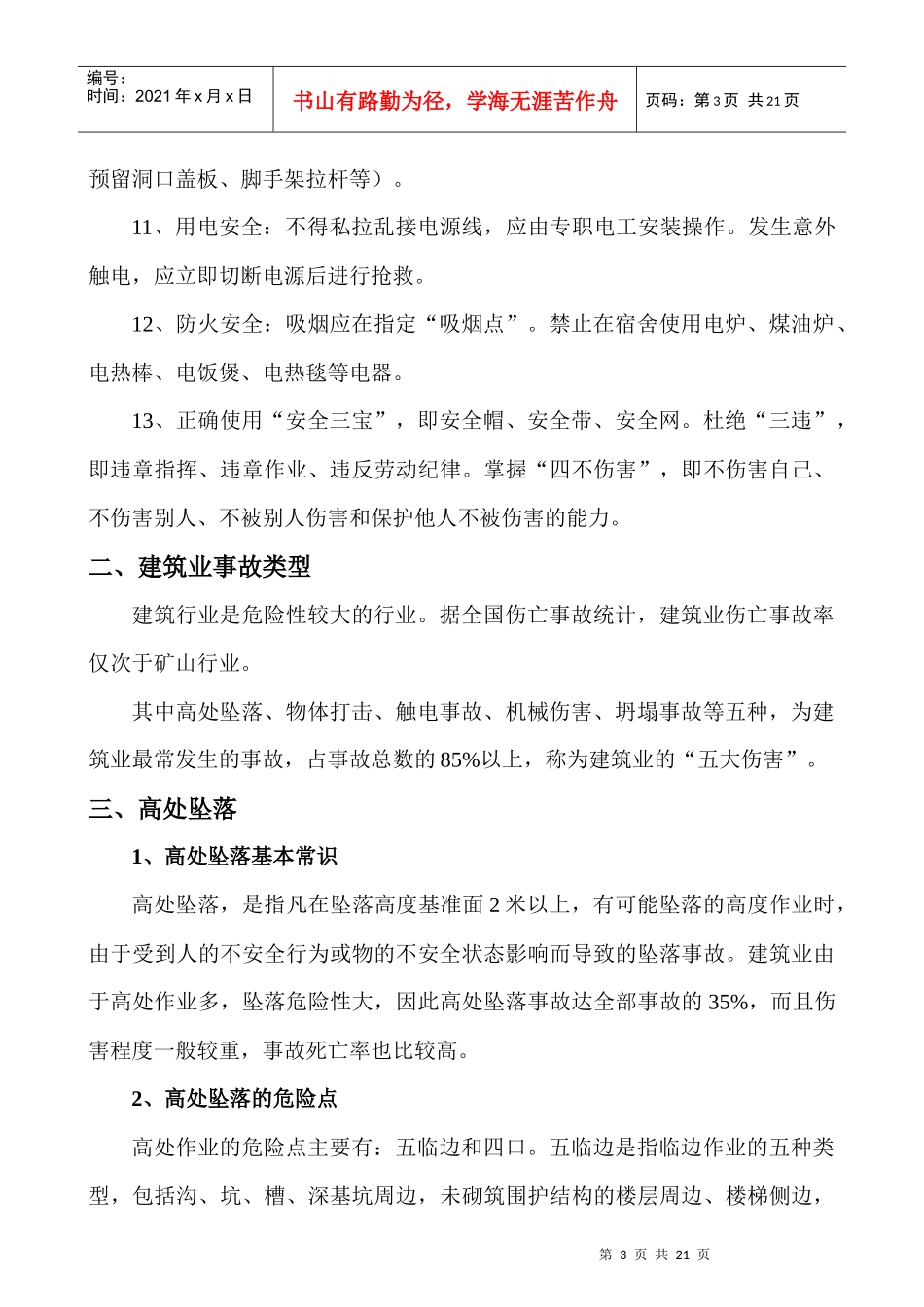 建筑施工三级安全教育讲义_第3页