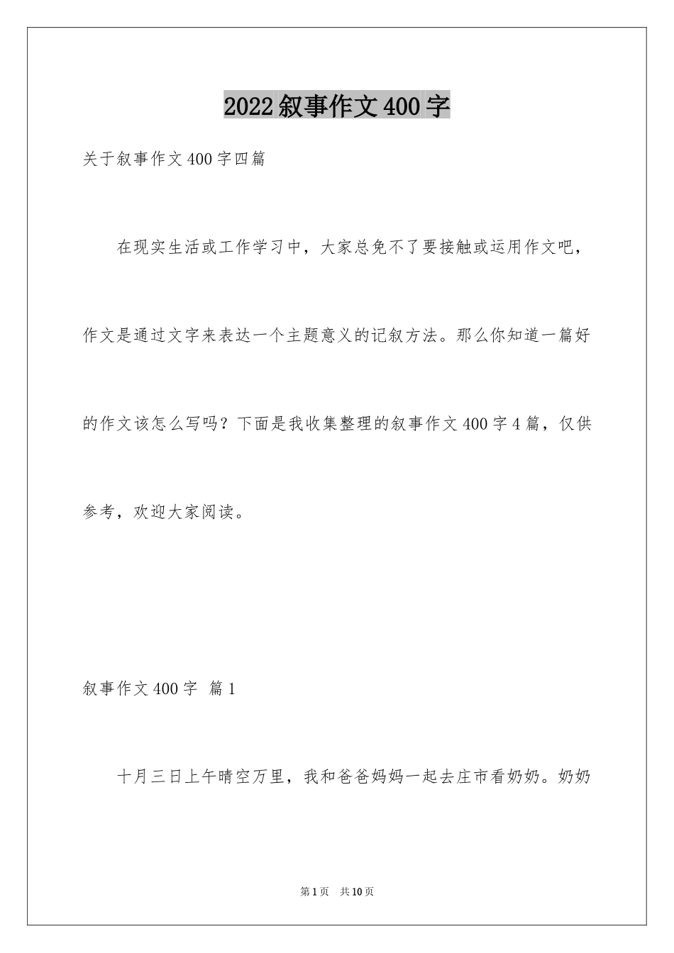 2024叙事作文400字_120_第1页