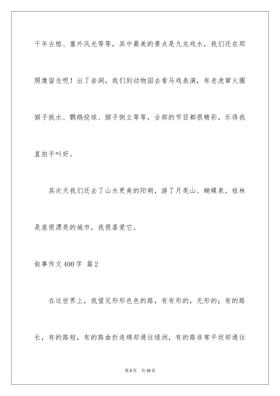 2024叙事作文400字_120_第3页