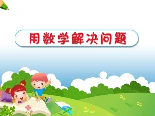 数一下《解决问题：例5、例6》参考课件