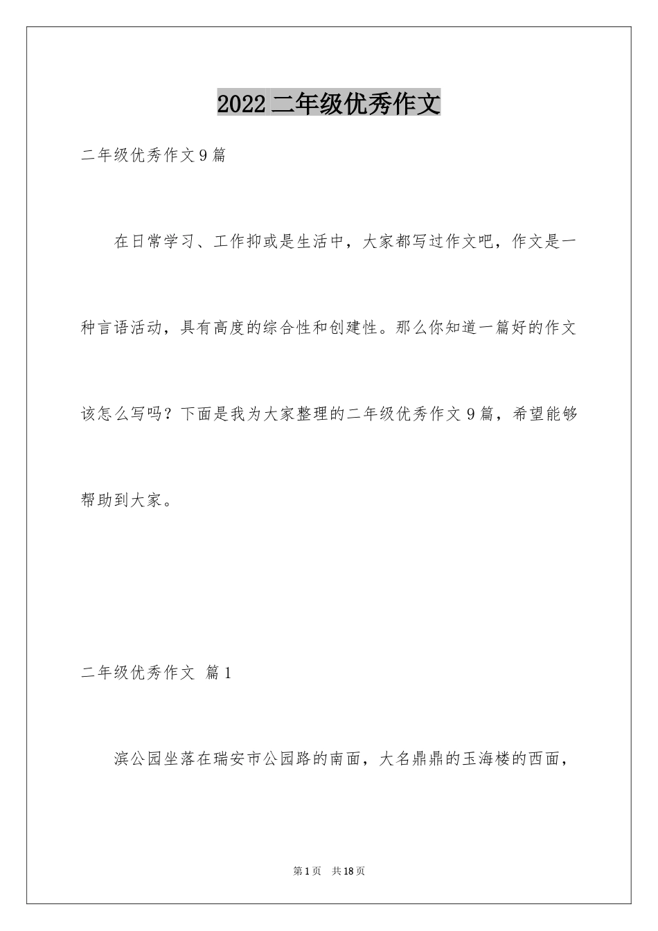 2024二年级优秀作文_94_第1页