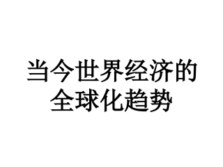 《世界经济的全球化趋势》课件15（26张PPT）（人教版必修2）