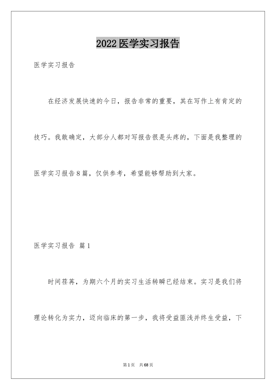 2024医学实习报告_5_第1页