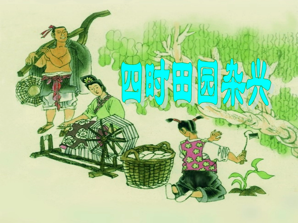 古诗词三首四时田园杂兴_第1页