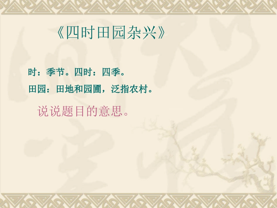 古诗词三首四时田园杂兴_第2页