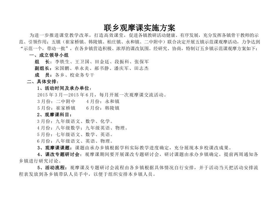 版本二2015、3、崔家桥、韩陵、柏庄、永和、二中附中五乡校观摩课方案_第1页