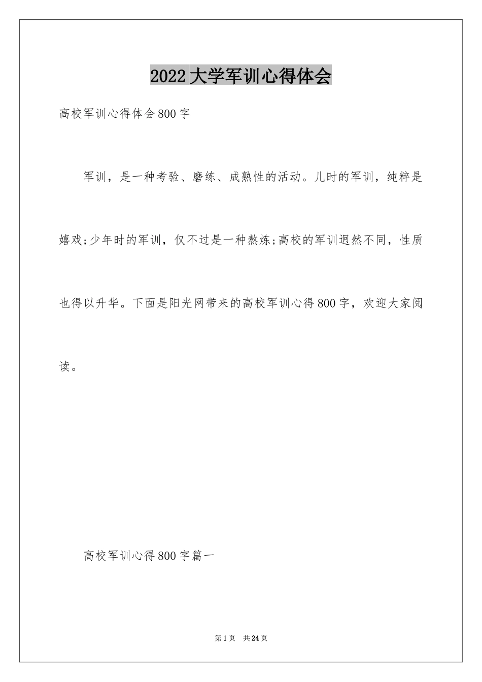 2024大学军训心得体会_127_第1页