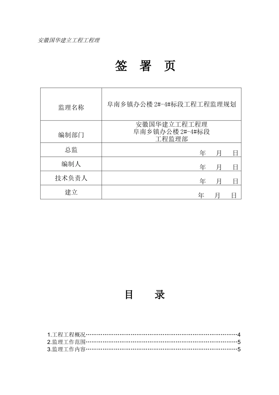 阜南县公安局乡镇派出所办公楼工程监理规划(新)_第2页