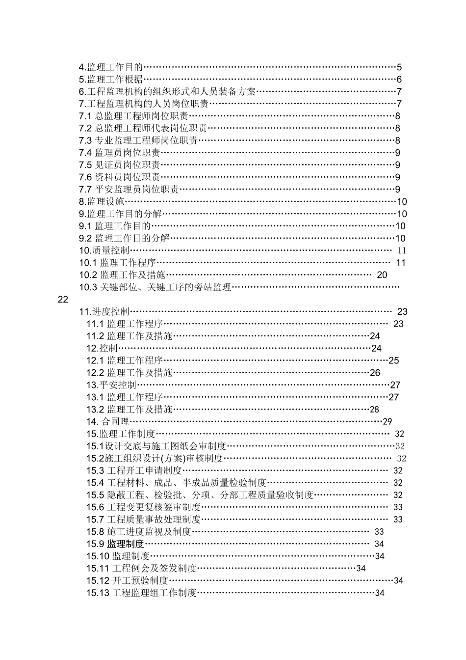 阜南县公安局乡镇派出所办公楼工程监理规划(新)_第3页