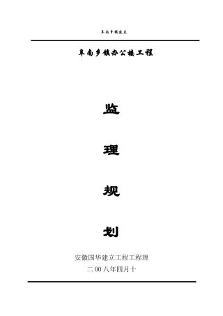 阜南县公安局乡镇派出所办公楼工程监理规划(新)
