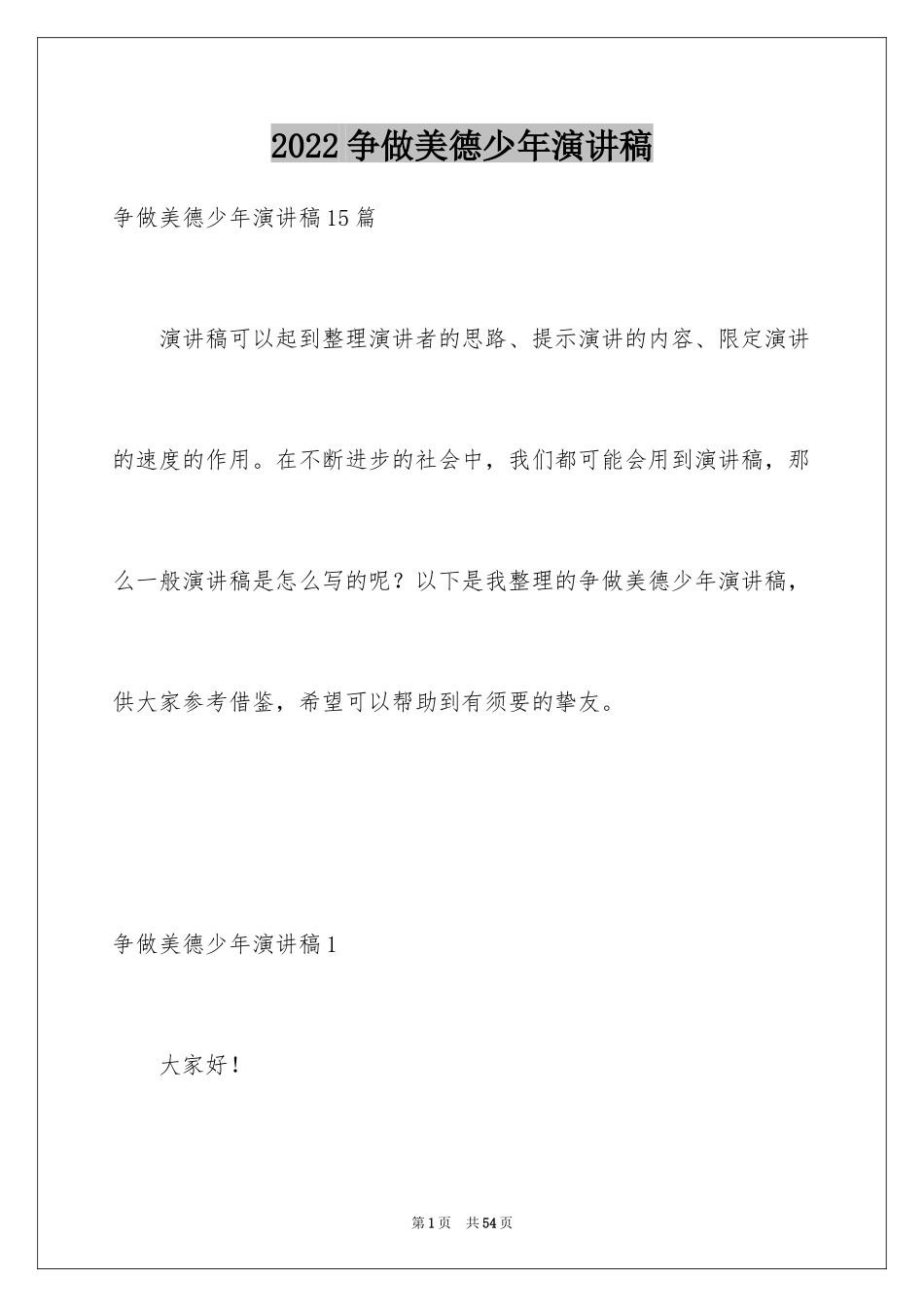 2024争做美德少年演讲稿_27_第1页