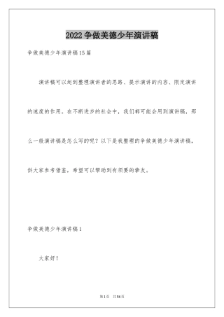 2024争做美德少年演讲稿_27