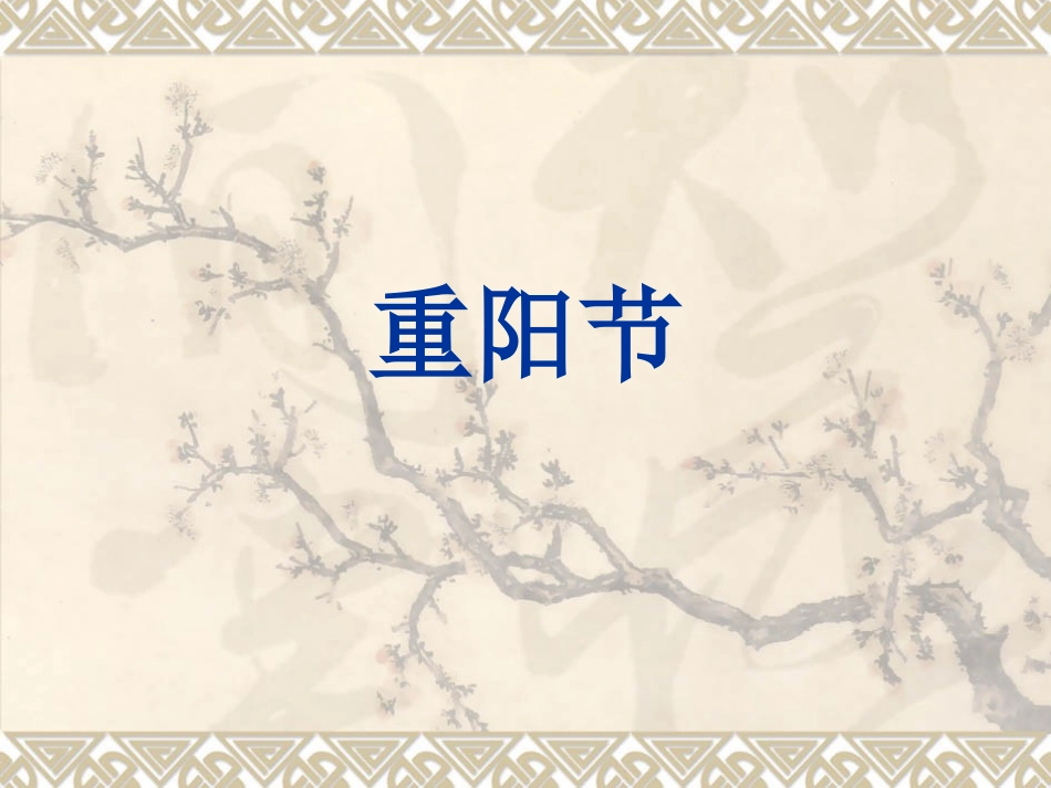 采桑子重阳(6)_第1页
