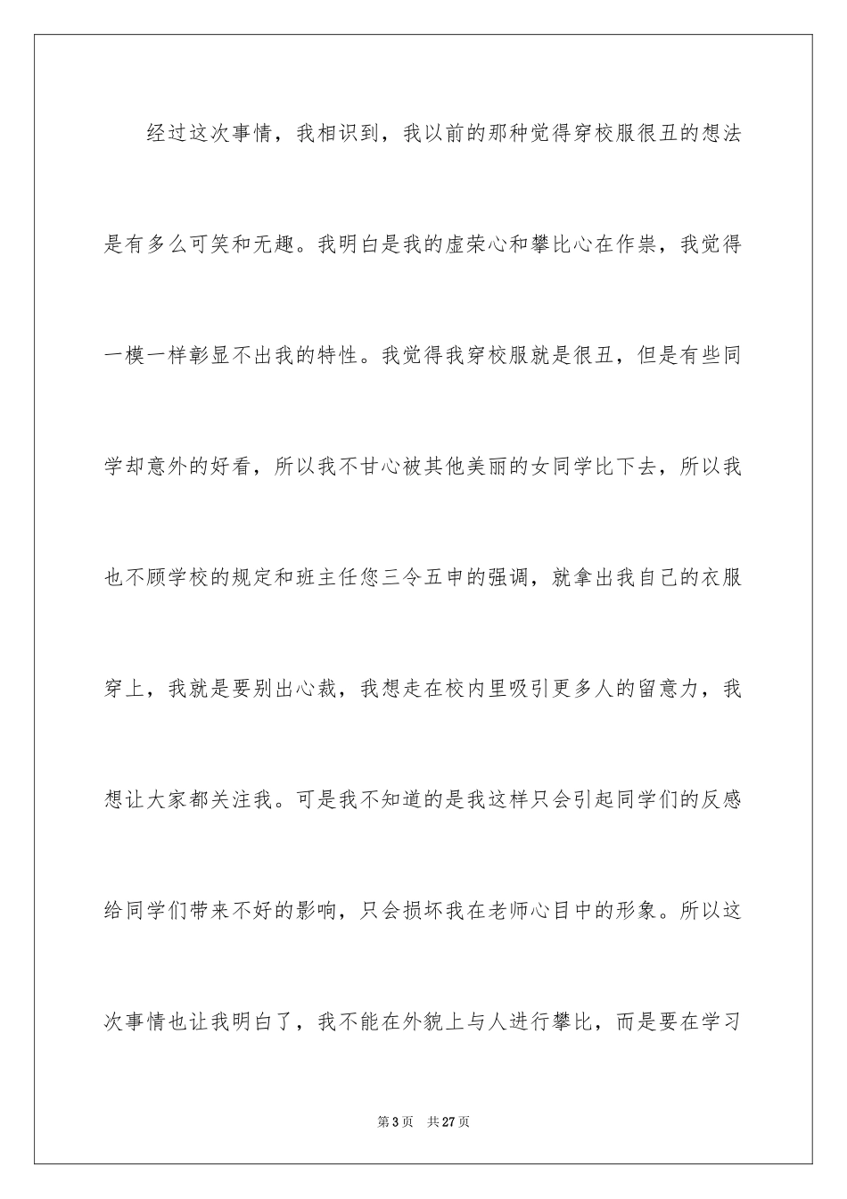 2024初中生没穿校服检讨书_第3页