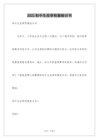 2024初中生没穿校服检讨书
