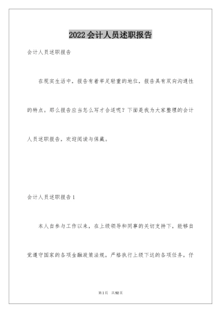2024会计人员述职报告