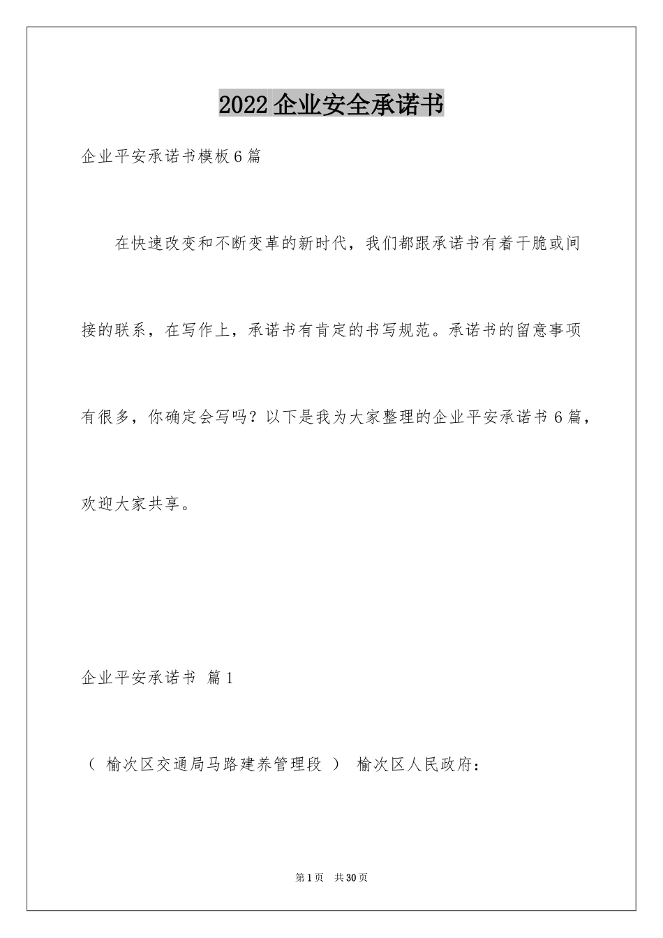 2024企业安全承诺书_4_第1页