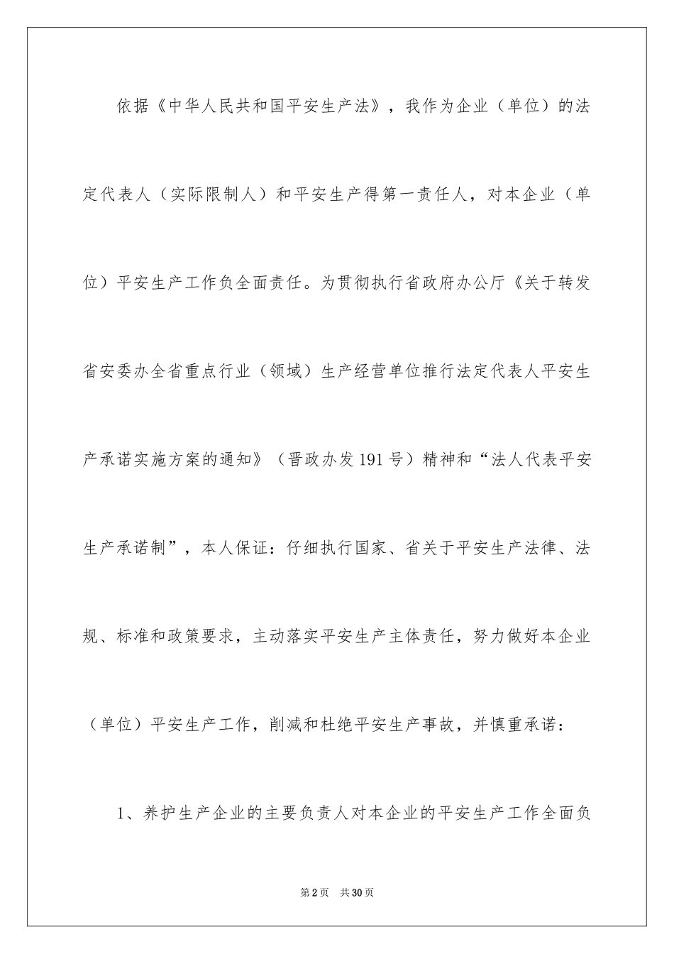 2024企业安全承诺书_4_第2页