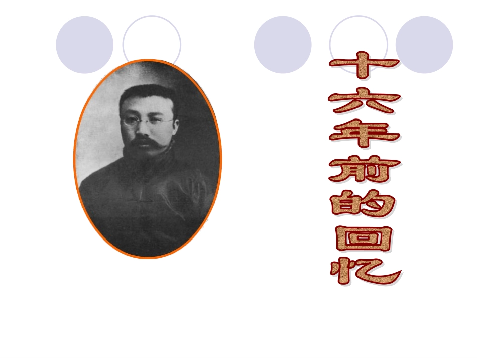 10十六年前的回忆11_第1页