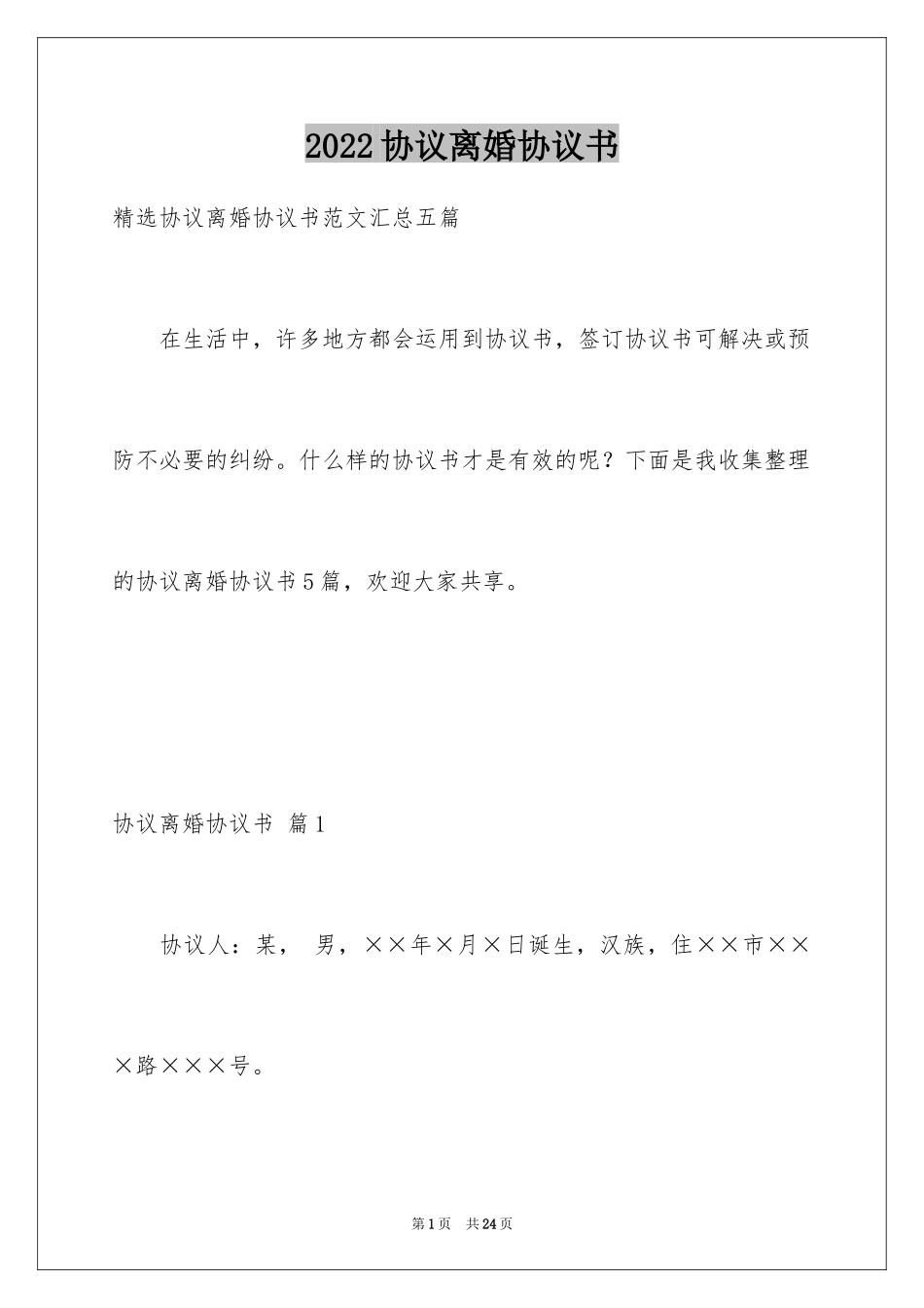 2024协议离婚协议书_232_第1页