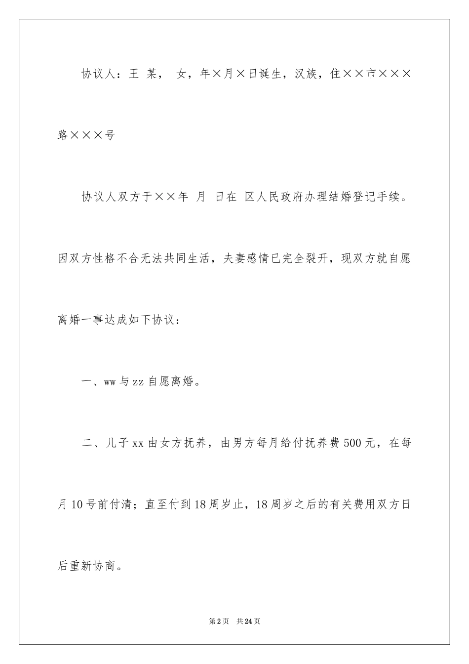 2024协议离婚协议书_232_第2页