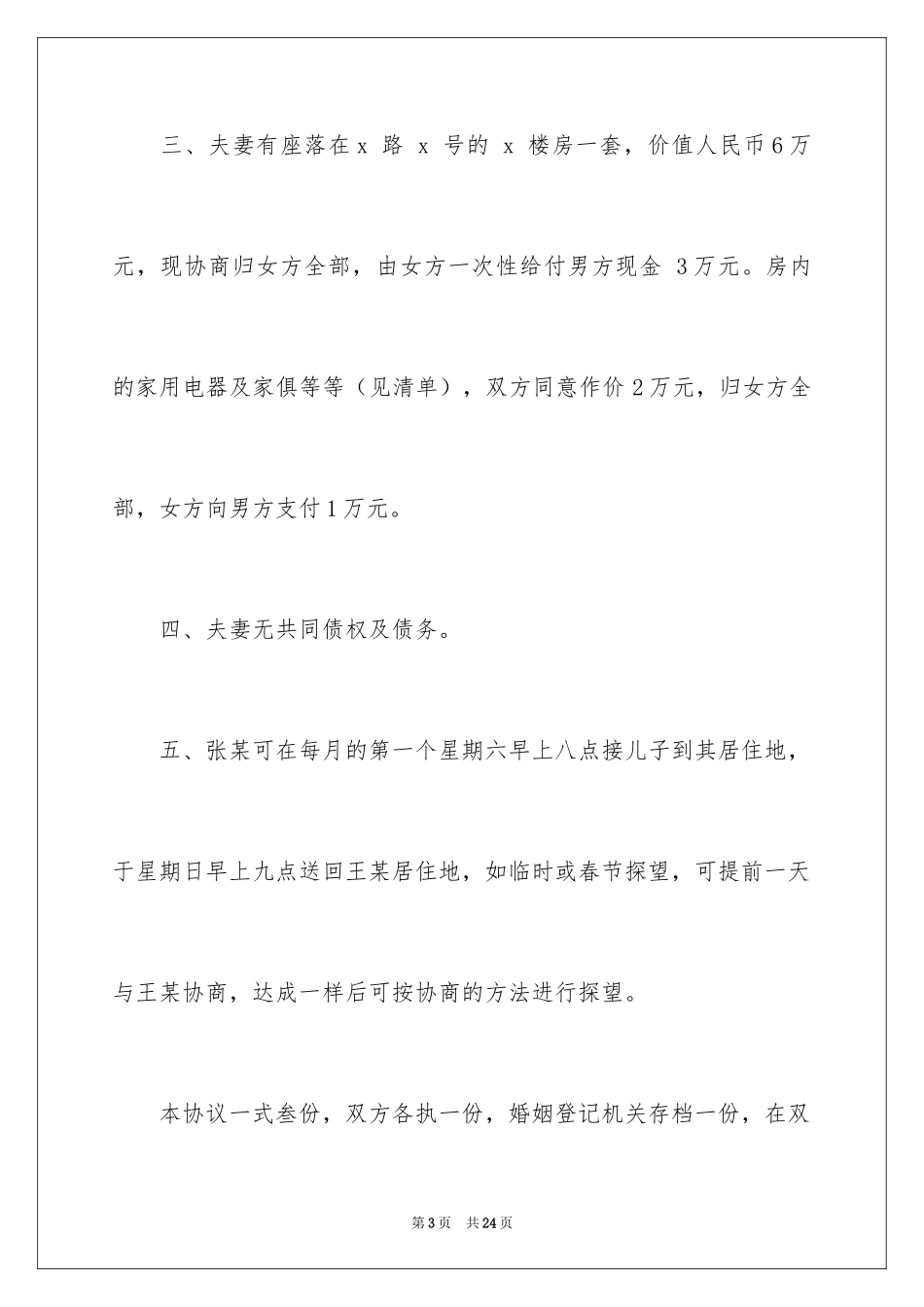 2024协议离婚协议书_232_第3页