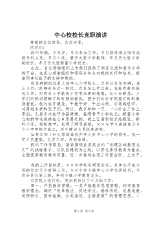 中心校校长竞职演讲稿