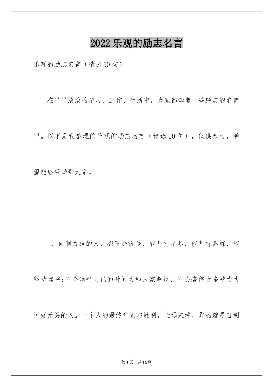 2024乐观的励志名言_第1页