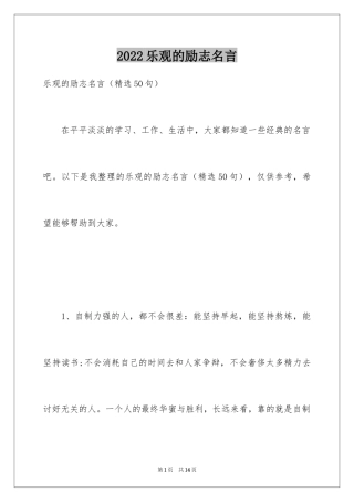 2024乐观的励志名言