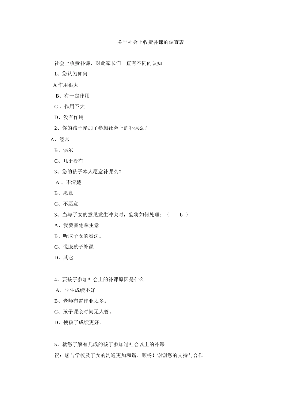 关于社会上收费补课的调查表_第1页