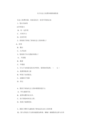 关于社会上收费补课的调查表