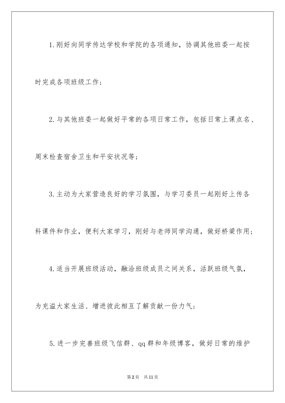 2024大学生班干部述职报告_第2页